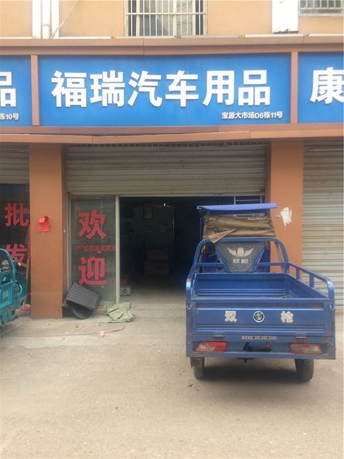 福瑞汽車用品